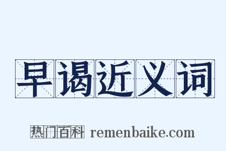 早谒近义词是什么意思的图片